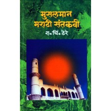 Musalman Marathi Santakavi |मुसलमान मराठी संतकवी
